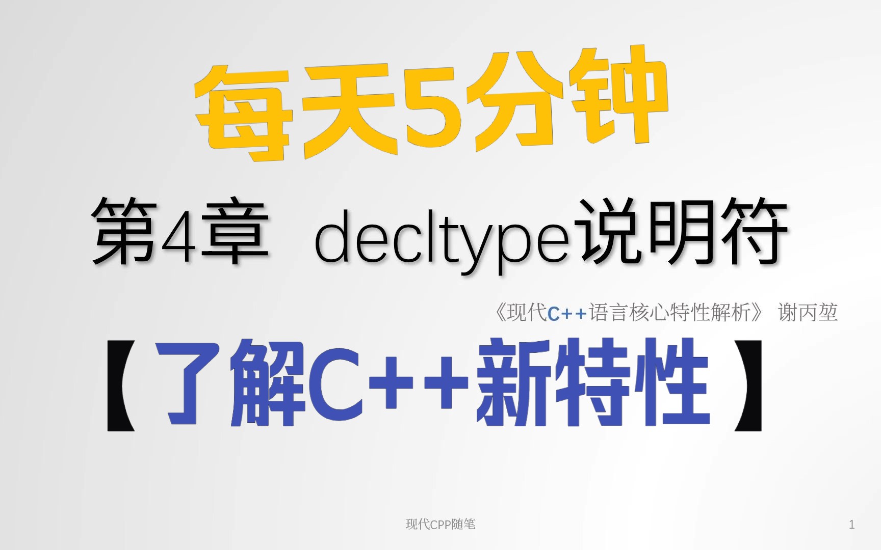 每天5分钟了解现代C++新特性  第4章 decltype说明符哔哩哔哩bilibili