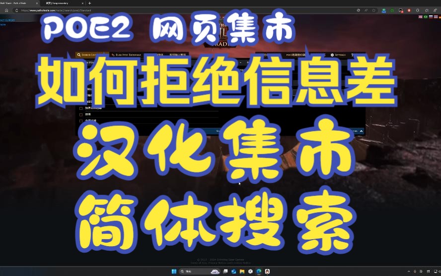 [poe2]流放之路2网页集市汉化+搜索框输入自动转化繁体安装教程哔哩哔哩bilibili