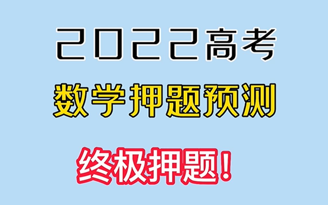 [图]终极押题！2022高考数学押题预测