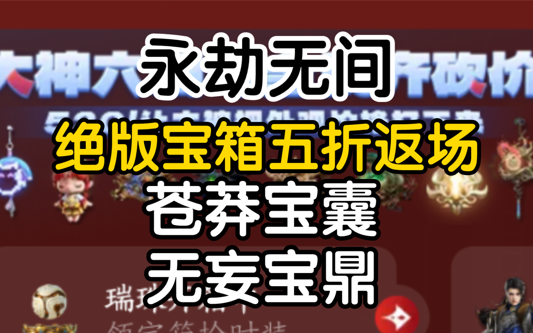 【永劫无间】绝版宝箱苍莽宝囊,无妄宝鼎,破阵宝箱,浪潮宝箱,淬炼瑞珠