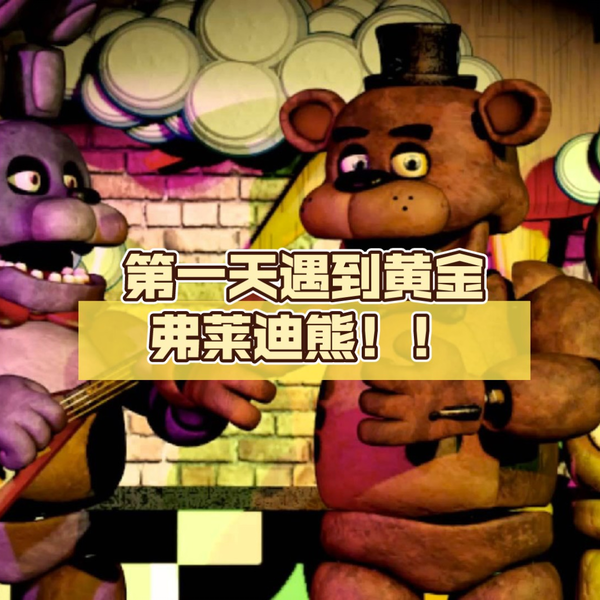 IULITM】FNaF World Redacted 玩具熊的午夜后宫世界:修订版_哔哩哔哩_