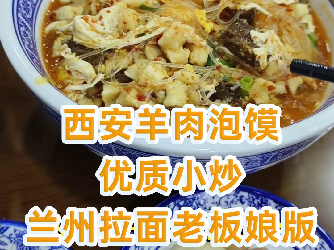 西安羊肉泡馍,优质小炒之兰州拉面老板娘版哔哩哔哩bilibili