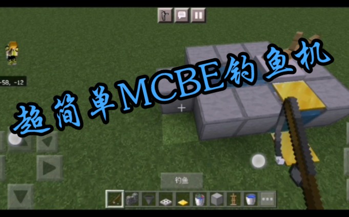 【MCBE】手机版的钓鱼机,简单易造哔哩哔哩bilibili教程