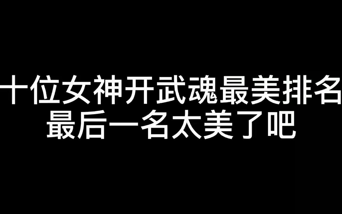 [图]斗罗大陆：十位女神开武魂最美排名，你认为最美开武魂是谁