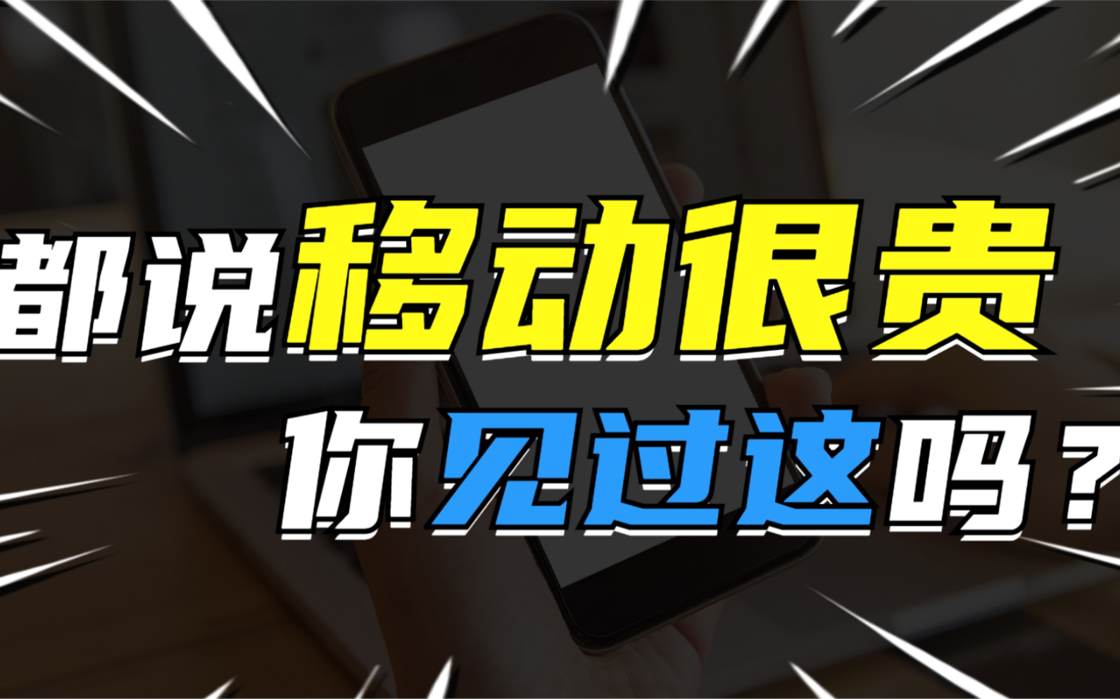 移动资费那么贵有啥好卡呀?大忽悠推荐优享卡【流量卡推荐】哔哩哔哩bilibili