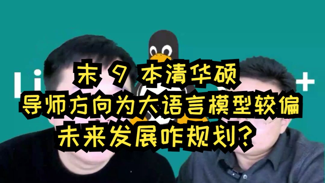 末 9 本清华硕,导师方向为大语言模型较偏,未来发展咋规划 ?哔哩哔哩bilibili