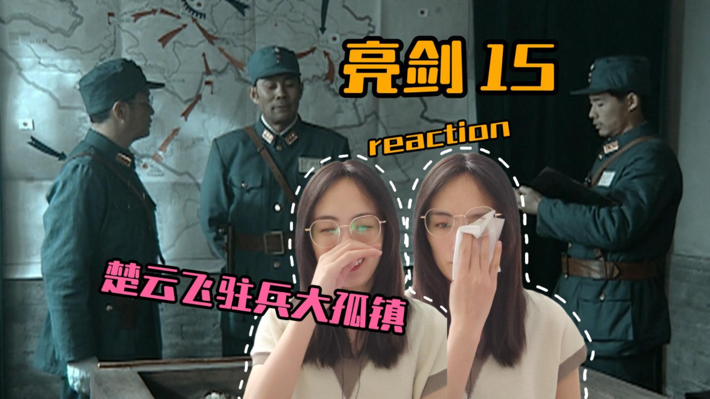 【亮剑reaction】15集楚云飞驻兵大孤镇哔哩哔哩bilibili