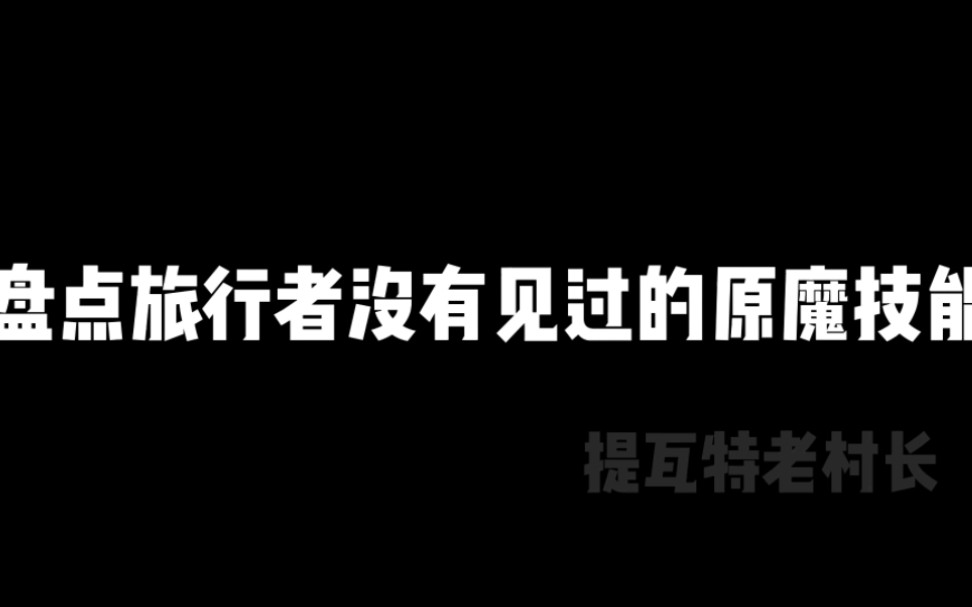 原神中旅行者未必见过的原魔技能手机游戏热门视频