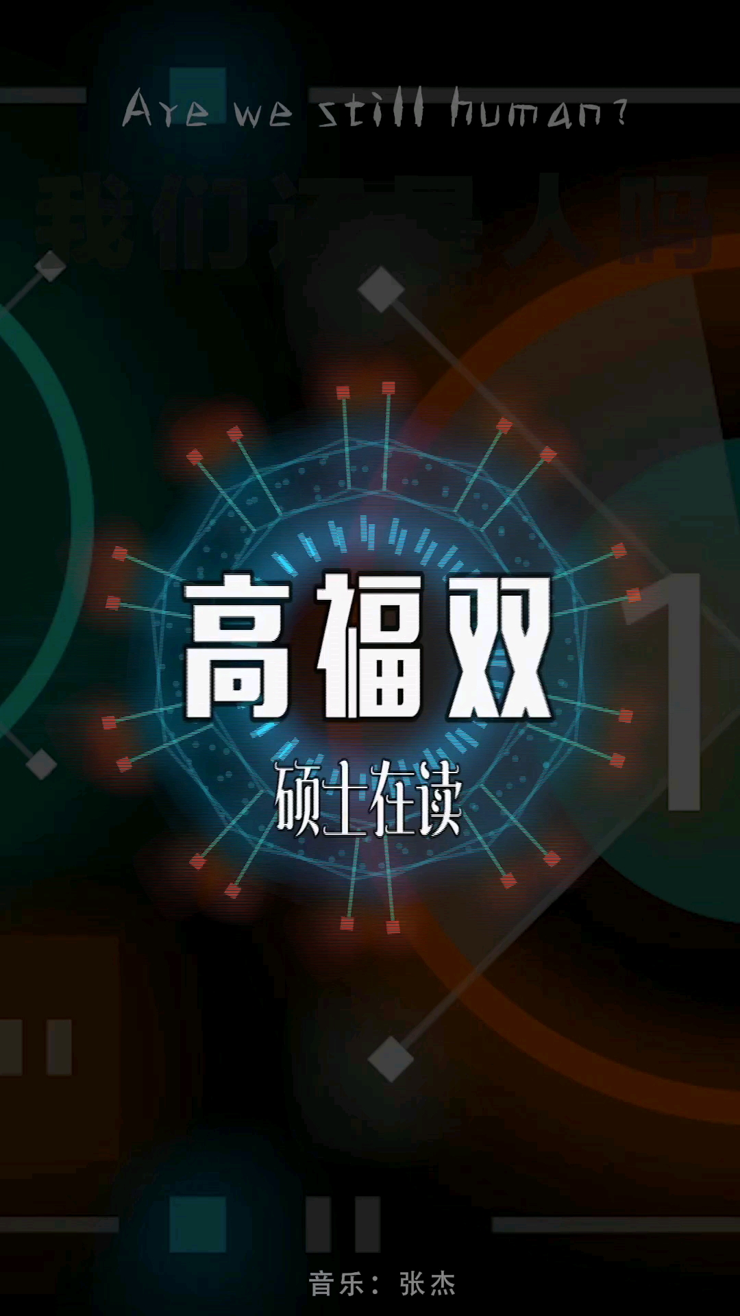 我们还是人吗艺术硕士高福双约您聊聊天02你好2021