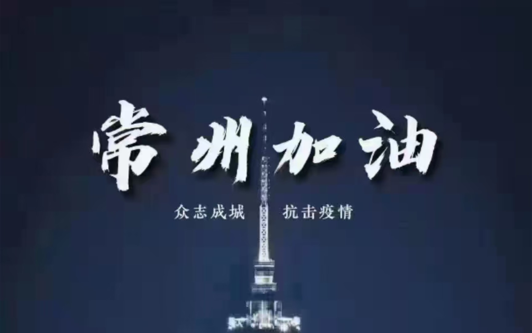 疫情常州加油图片