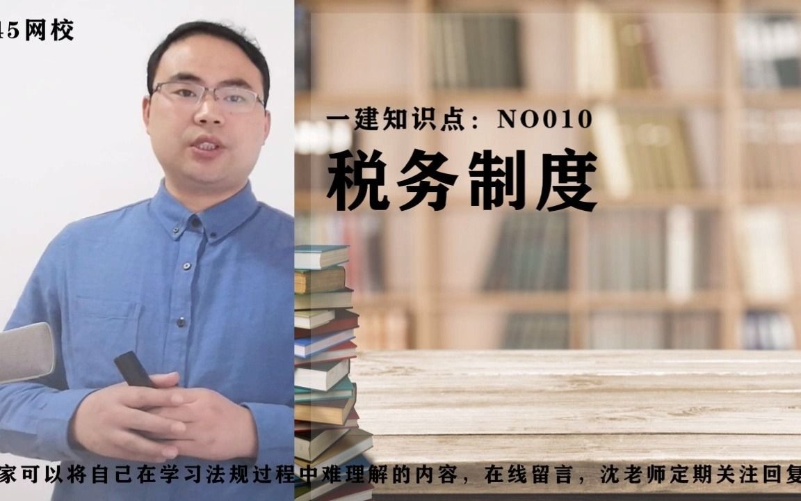 一建法规知识点 NO010 税务制度哔哩哔哩bilibili