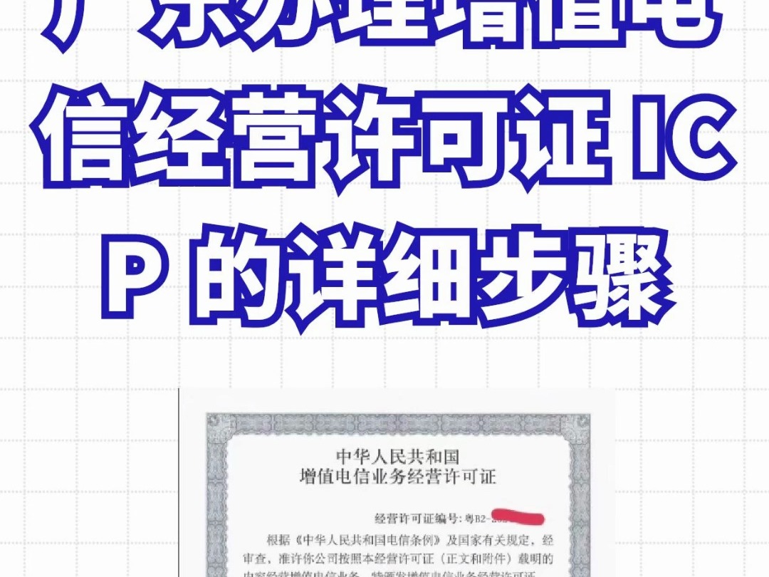 广东办理增值电信经营许可证 ICP 的详细步骤哔哩哔哩bilibili