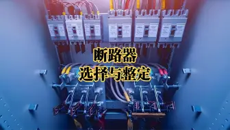 断路器选择与整定