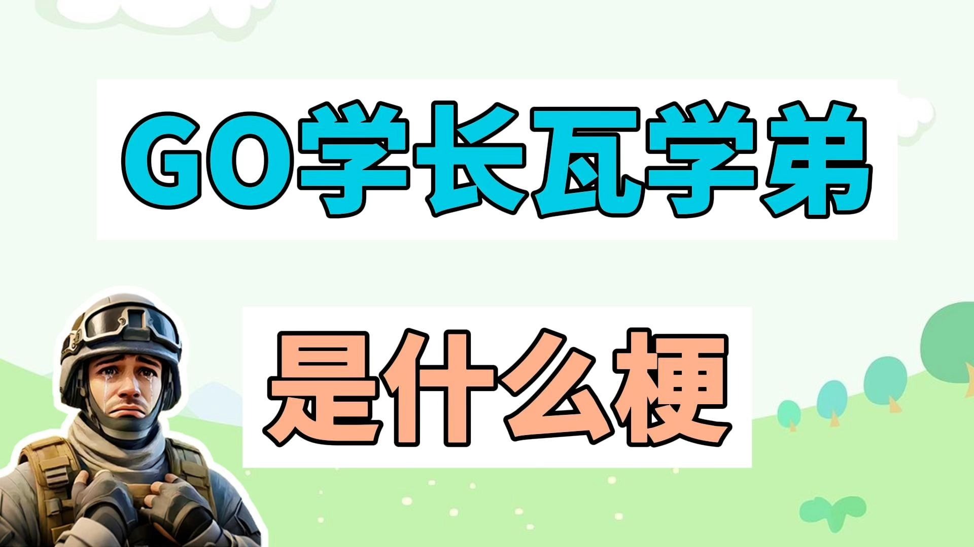 GO学长,瓦学弟,甲学姐是什么梗?-江湖百晓生呀-江湖百晓生呀-哔哩哔哩视频