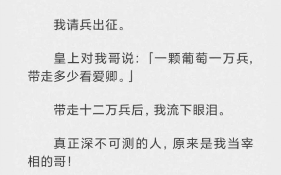 [图]我请兵出征。皇上对我哥说：一颗葡萄一万兵，带走多少看爱卿。带走十二万兵后，我流下了眼泪。