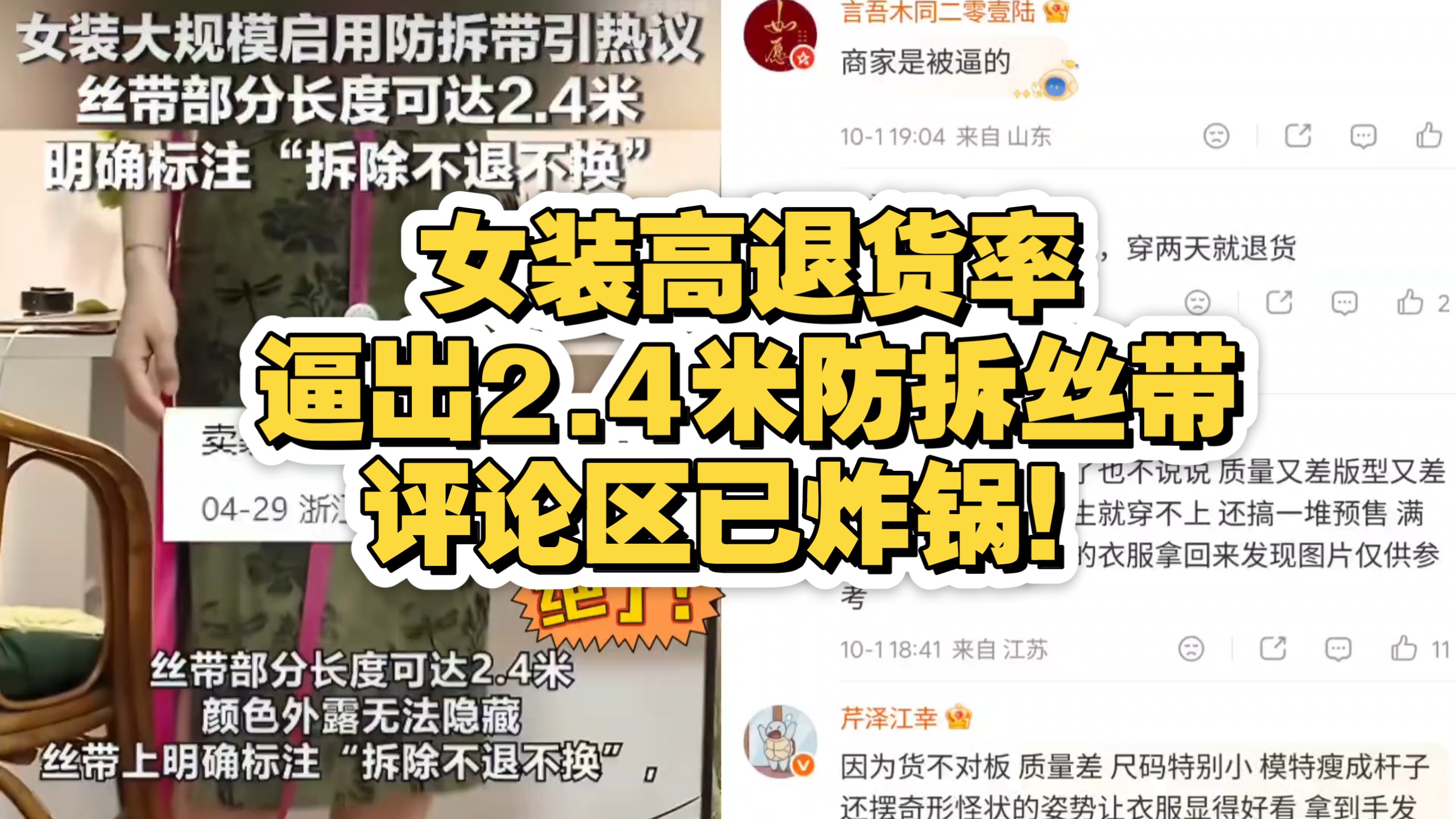女装高退货率逼出2.4米防拆丝带，评论区已炸锅！