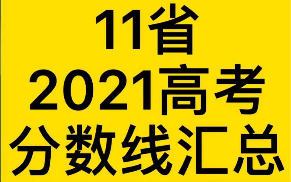 11省2021高考分数线汇总:安徽、辽宁、云南、四川、江西、广西、吉林、上海、甘肃、宁夏、内蒙古…持续哔哩哔哩bilibili