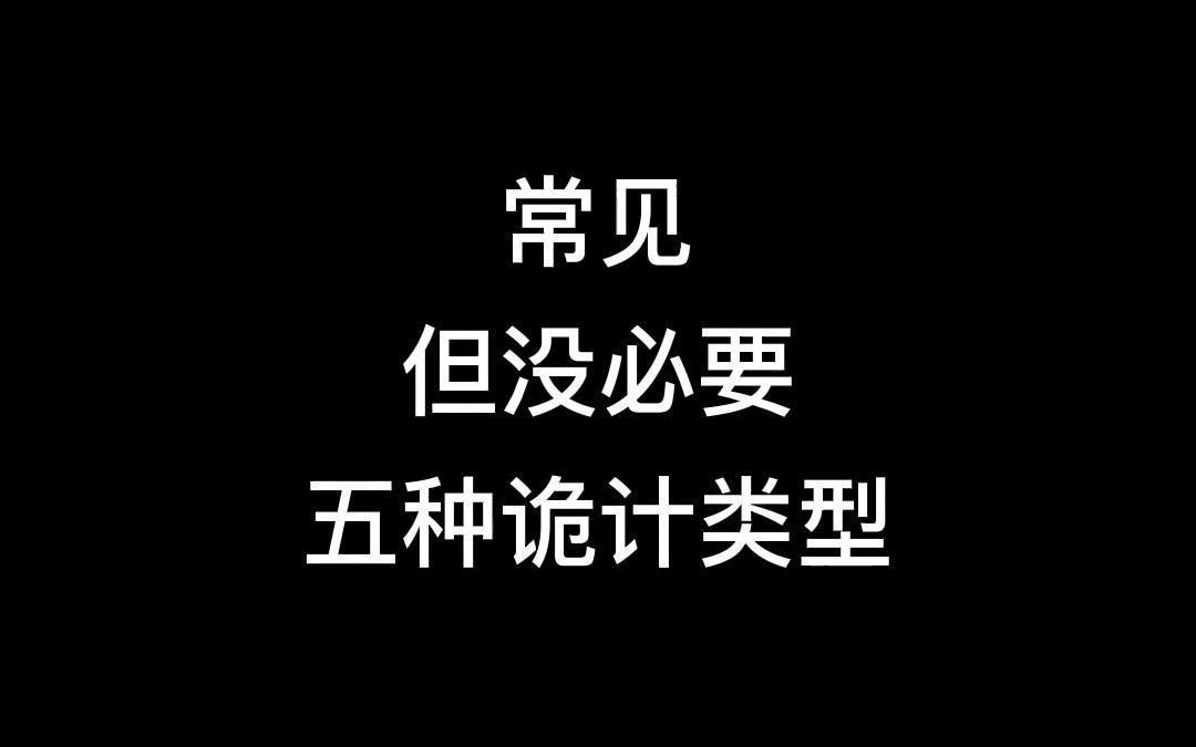 [图]剧本杀冷知识系列——五种常见但没必要的诡计