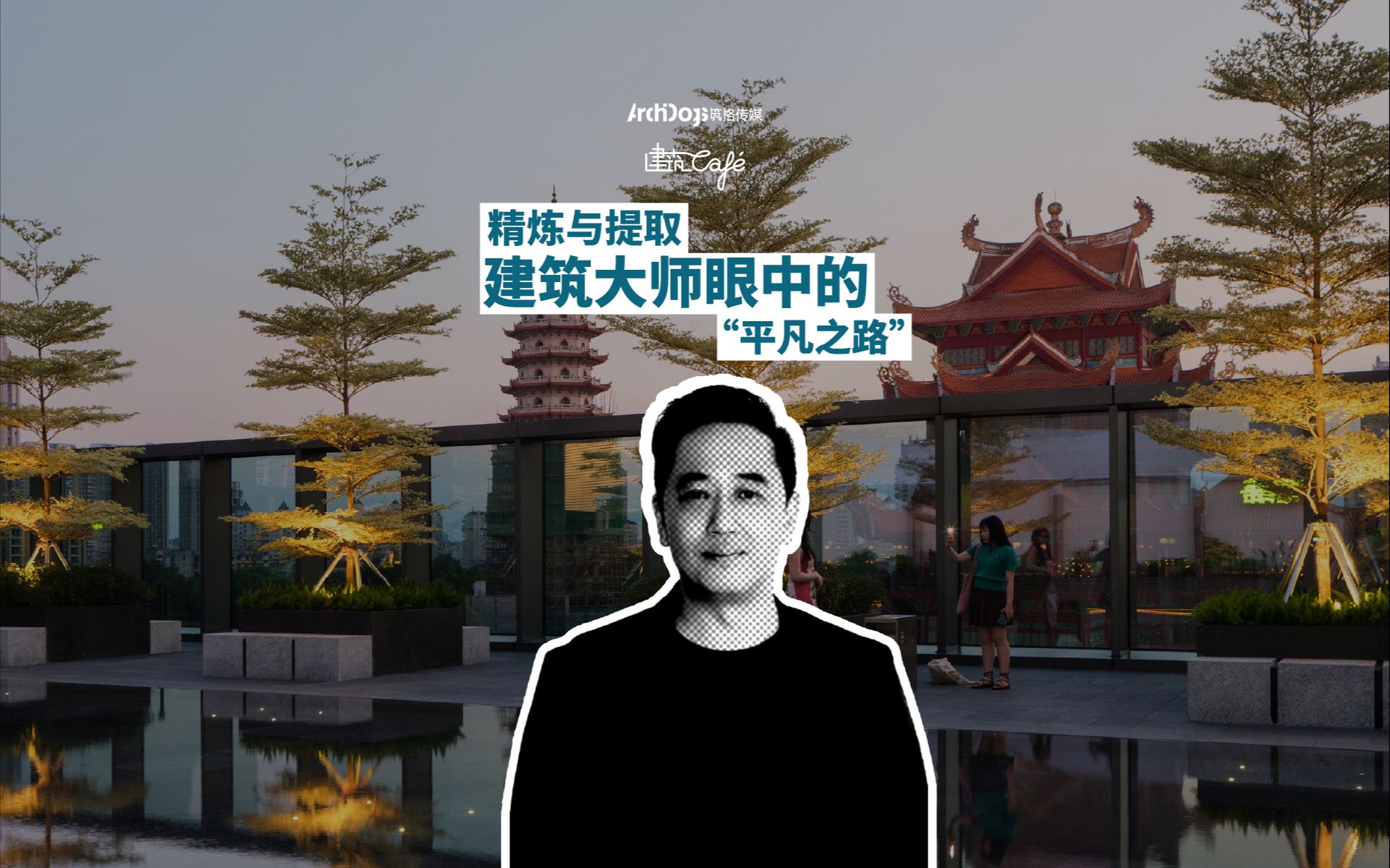 精炼与提取——建筑大师眼中的“平凡之路”|对谈广亩景观总监 陈家祺哔哩哔哩bilibili