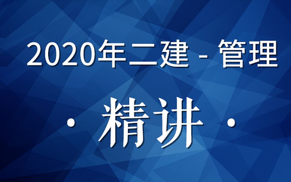 2020二建管理精讲36(双代号网络计划绘图规则与时间参数)哔哩哔哩bilibili