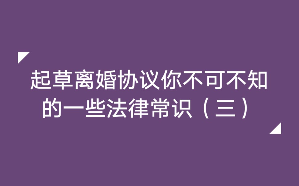 起草离婚协议你不可不知的一些法律常识(三)关于银行存款约定处理哔哩哔哩bilibili