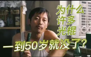 Download Video: 为什么许多光棍一到50岁就没了？