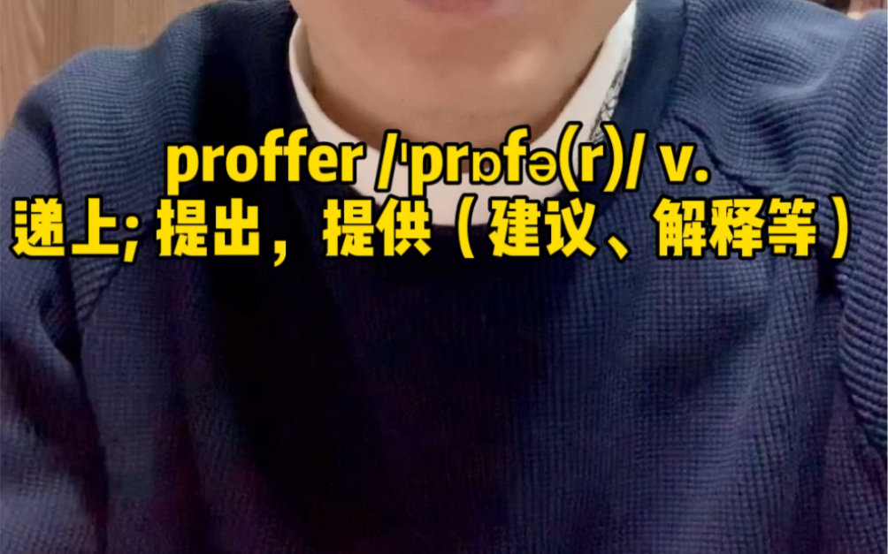 今天的单词太简单了,proffer哔哩哔哩bilibili