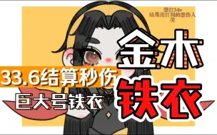 Download Video: 【单于策】33.6金木铁衣*一款巨大号铁衣土豆哥