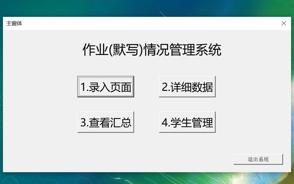 [图]Excel vba-作业完成（默写）情况管理系统