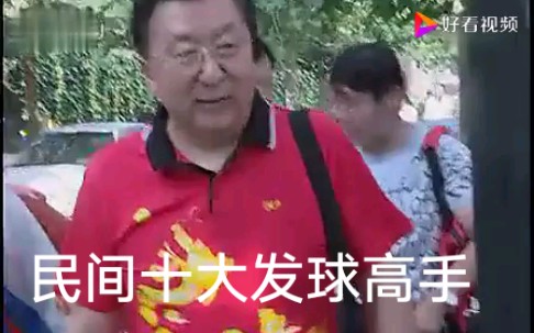 中国十大民间发球高手第一集,刘继强与王广和,许绍发指导,乒乓球乒乓精英哔哩哔哩bilibili