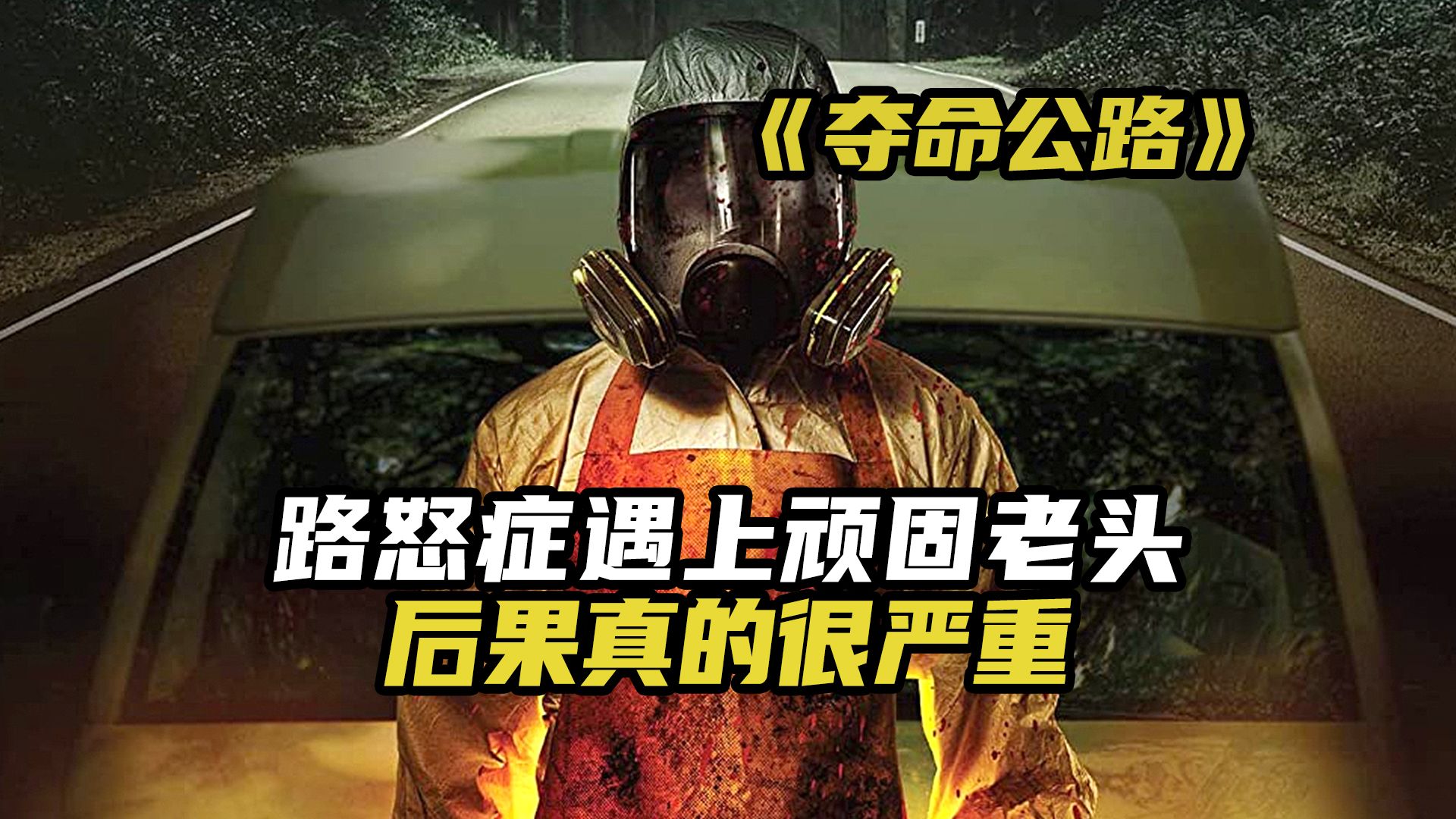 路怒症遇上顽固老头,后果真的很严重!恐怖电影《夺命公路》