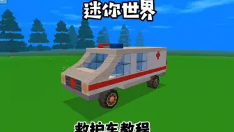 迷你世界救护车制作教程