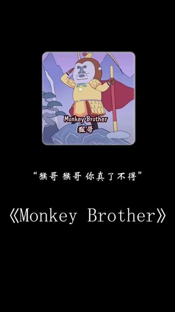 [图]娃娃音的猴哥《Monkey Brother》～ 你听过没？