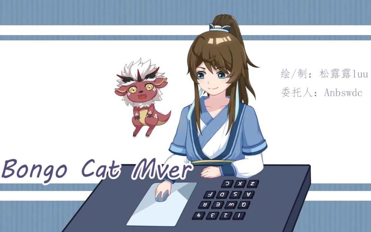 bongocatmver客单展示一念永恒白小纯