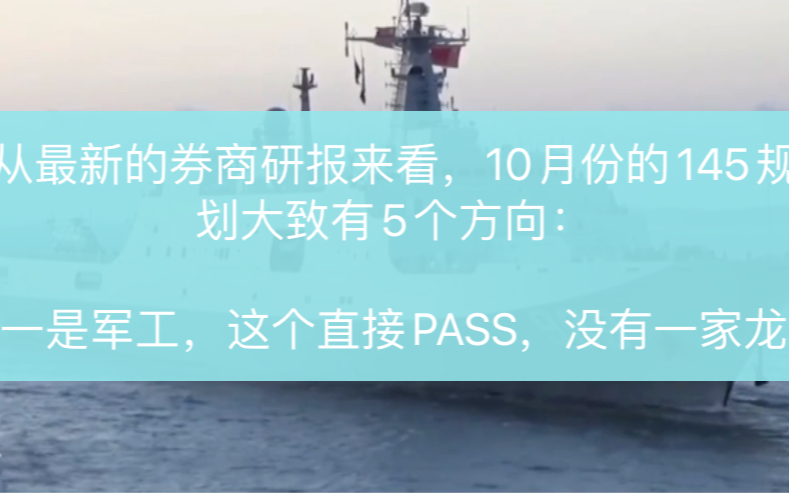 从最新的券商研报来看,10月份的145规划大致有5个方向:一是军工,这个直接PASS,没有一家龙头公司能达到我们的价投标准(4大类);哔哩哔哩...