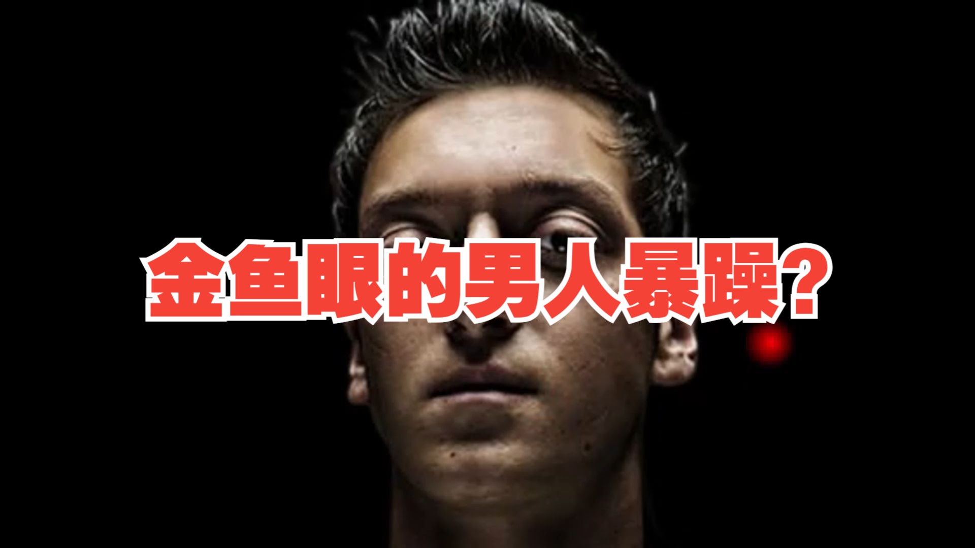 金鱼眼的男人图片