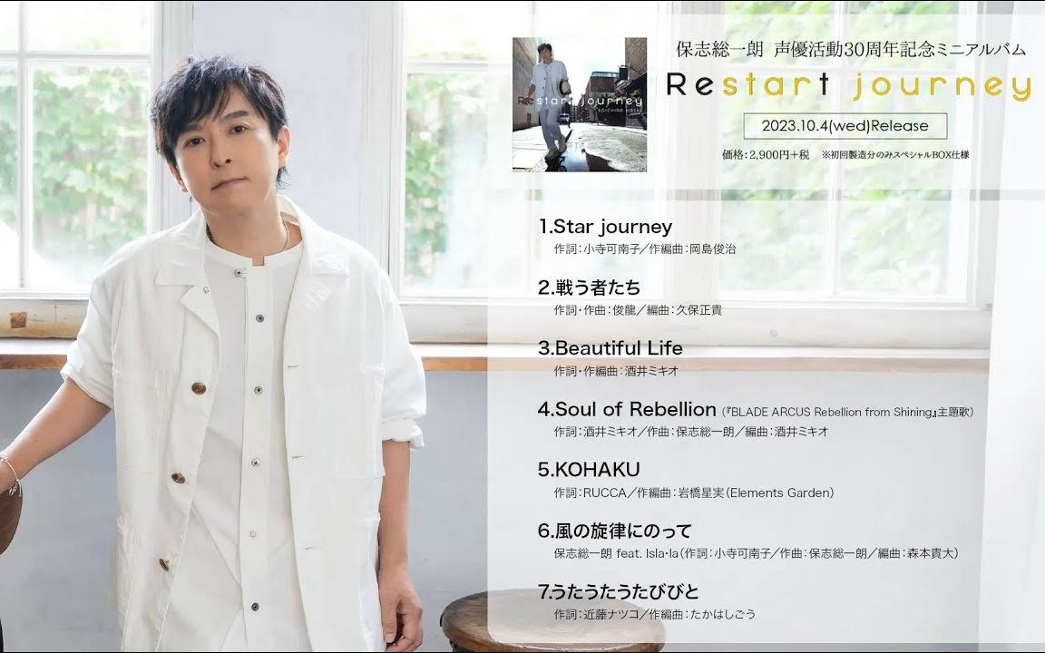 保志总一朗声优活动30周年纪念专辑「Restart journey」哔哩哔哩bilibili