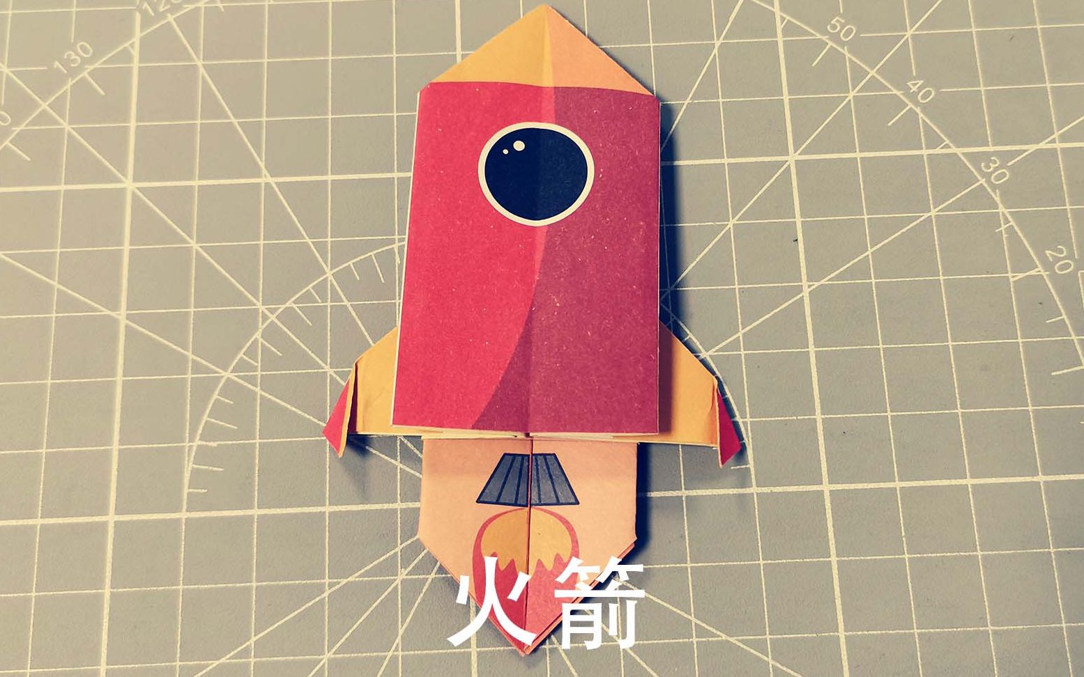 儿童趣味折纸之火箭,超级简单,做一个完成我们的航天梦吧