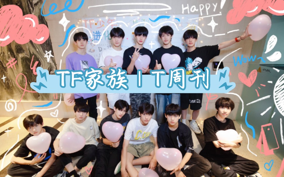 【TF家族T周刊】合集|TF家族三代小问答|T社非正常情报站哔哩哔哩bilibili