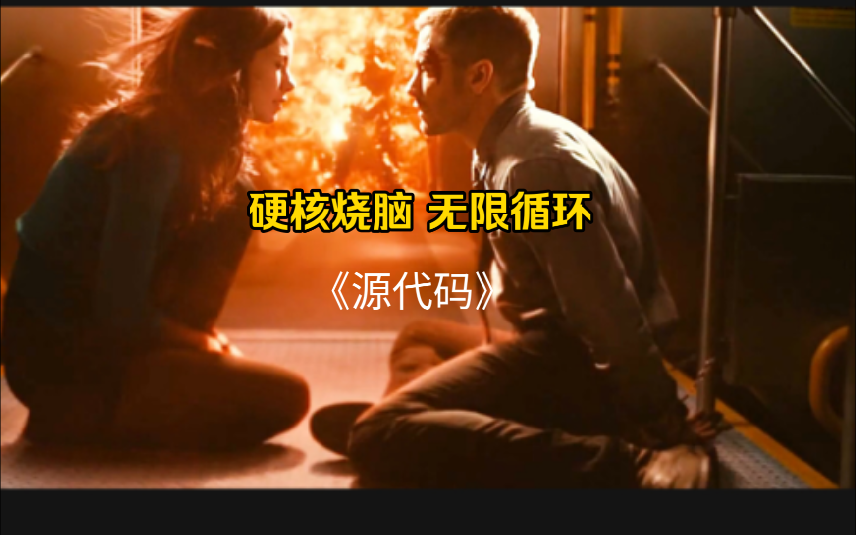 《源代码》 硬核烧脑  无限循环