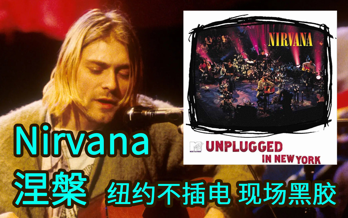 [图]【黑胶盘点】想念柯本！涅槃 Nirvana 纽约不插电 现场黑胶欣赏 《MTV Unplugged in New York》《纽约不插电》