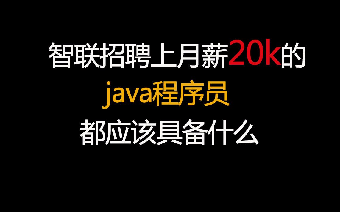 10年老司机带你看看智联招聘上月薪20k的java工程师都应该具备什么哔哩哔哩bilibili