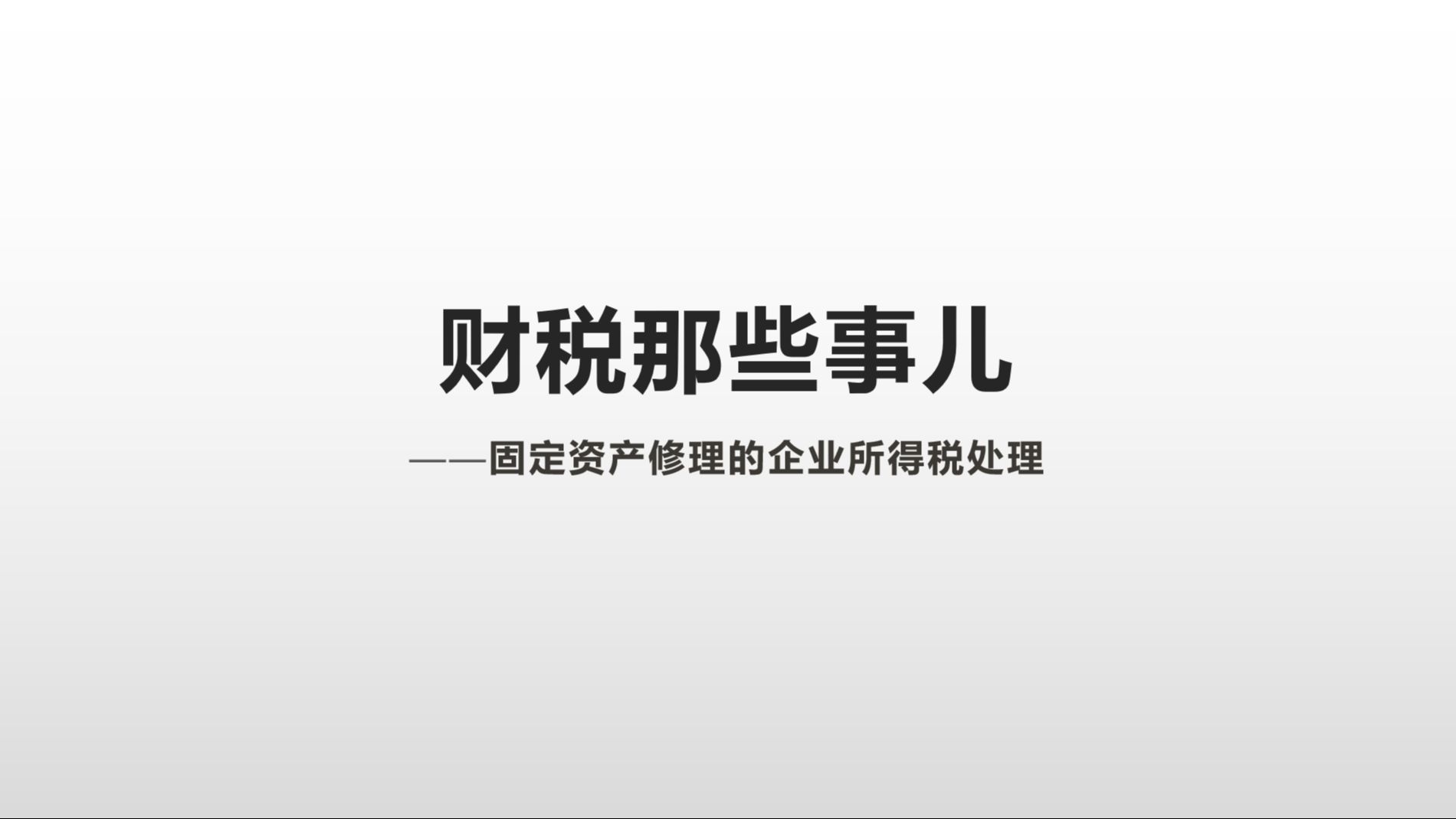 固定资产修理的企业所得税处理哔哩哔哩bilibili