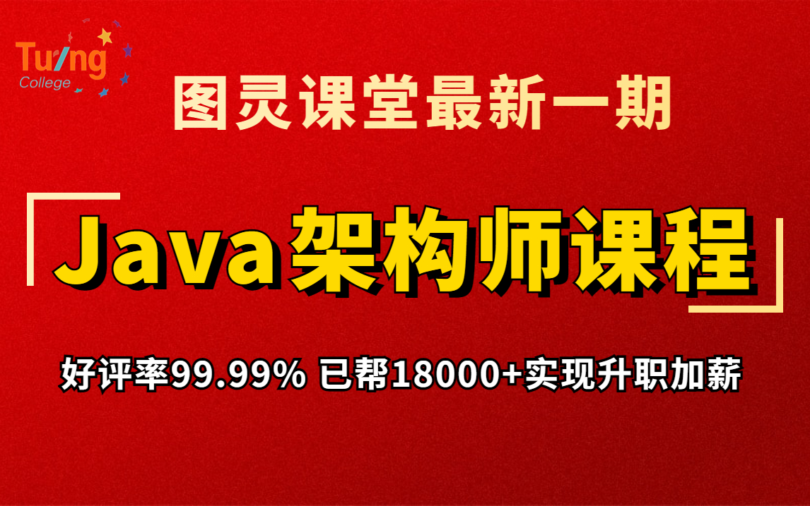 国庆不要浪费,学完这套价值13880图灵课堂Java架构师课程拿下年薪50W没问题|JVM、mysql、Redis、微服务、分布式、高并发等Java核心技术哔哩哔哩...