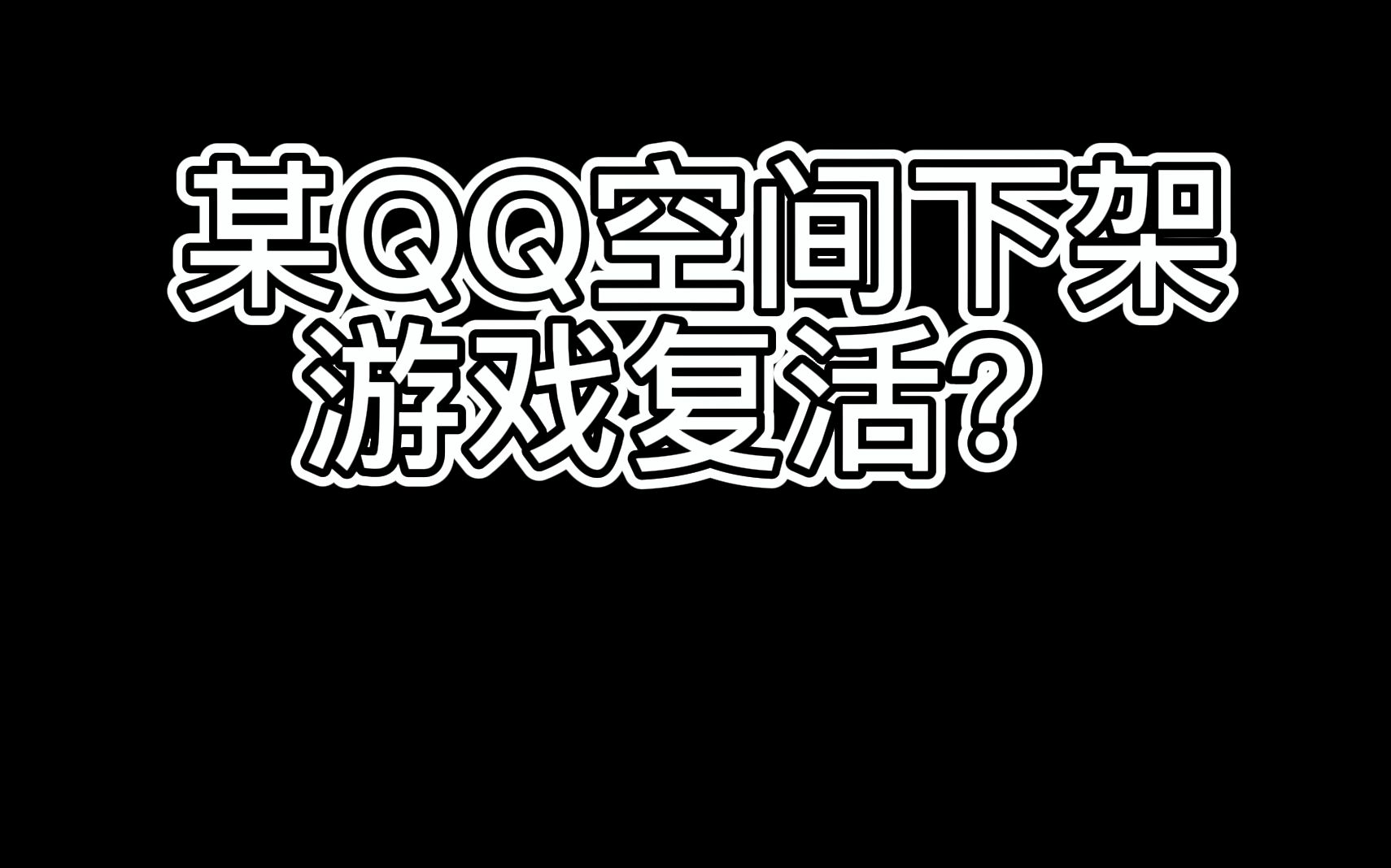 qq空间的船塔防=空间里的塔防游戏手机可以玩吗