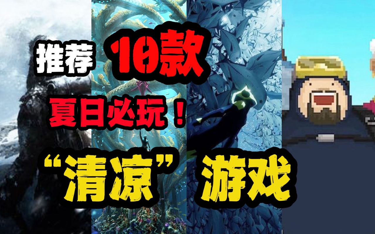 【潮燃游戏舍】推荐10款夏日必玩“清凉游戏”夏天记得好好打游戏哦!逃生