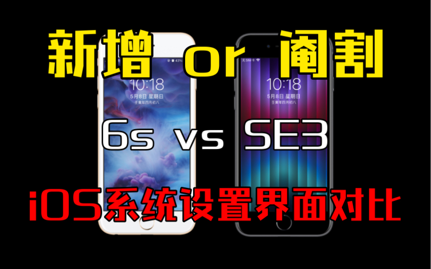 iPhone6s与SE3的iOS15系统设置界面对比哔哩哔哩bilibili