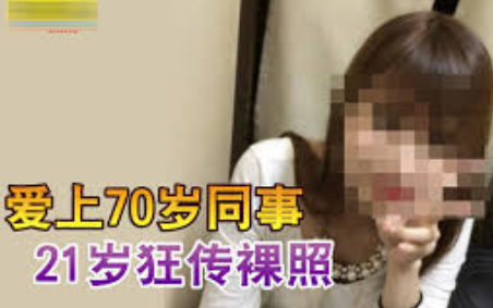 日本21岁女生给70岁奶奶发293次裸照:我喜欢您!哔哩哔哩bilibili