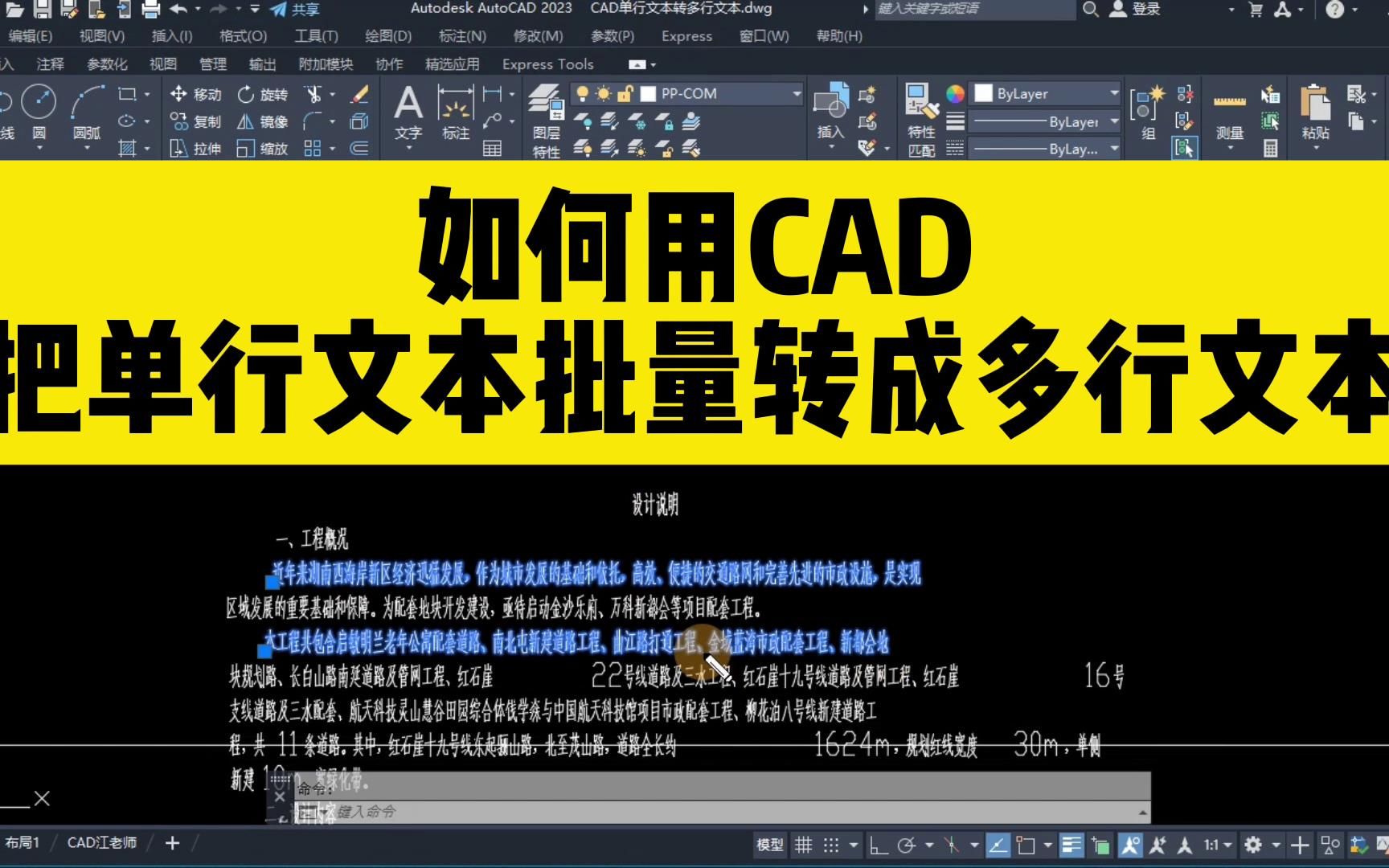 如何用CAD把单行文本,批量转成多行文本,这个cad命令你需要掌握哔哩哔哩bilibili