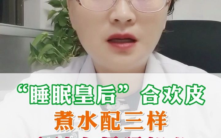 “睡眠皇后”合欢皮,煮水配三样,安神力量猛如龙.哔哩哔哩bilibili